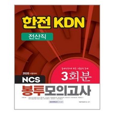 NCS 한전 KDN 전산직 봉투모의고사 3회분(2020)