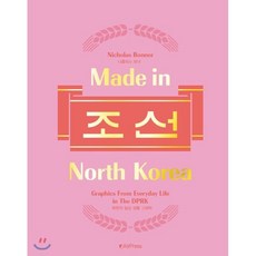 메이드 인 노스 코리아(Made in North Korea) 조선:북한의 일상 생활 그래픽, A9Press, 니콜라스 보너