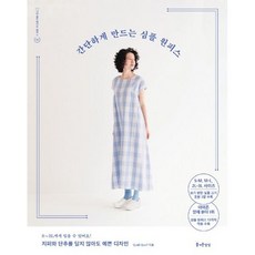 간단하게만드는심플원피스