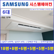 삼성 무풍 시스템에어컨 I 주거용천장형에어컨 6대 I 무료방문견적, 매립배관형, 서울 경기 인천 충청지역 판매설치점