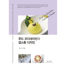 푸드 코디네이션과 캡스톤 디자인, 광문각