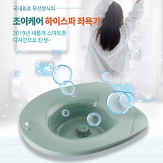 조이케어좌욕기 TOP01