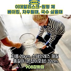 이케아 원형 손잡이 체 다용도 스텐 이데알리스크 국수삶을때 베이킹 20cm