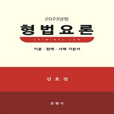 2023 형법요론 이론 판례 사례 기본서 양장, 문형사