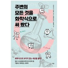 [더숲] 주변의 모든 것을 화학식으로 써 봤다 화학식으로 보이지 않는세상을 풀다, 없음