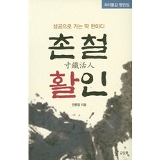 촌철활인, 삼화, 권중달 저