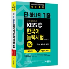 단 하나의 기출 국가공인자격 KBS 한국어 능력시험 12:KBS한국어진흥원 & 에듀윌 독점출간