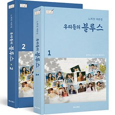 우리들의 블루스 노희경 대본집 1-2 세트 (전2권), 북로그컴퍼니