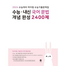 마더텅 수능 내신 국어 문법 개념완성 2400제(2023)(2024 수능대비), OSF9791168592827