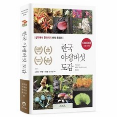 한국의버섯도감