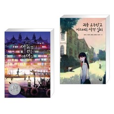 귀문고등학교미스터리사건일지