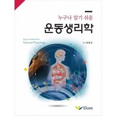 누구나 알기 쉬운 운동생리학, 김창선 저, 한미의학