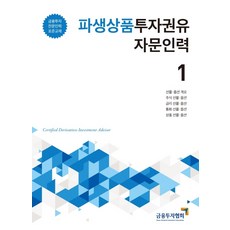 파생상품투자권유인력1