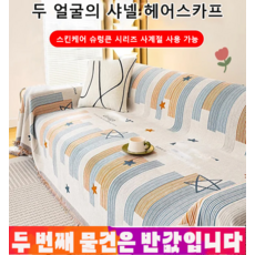 소파커버 TOP01