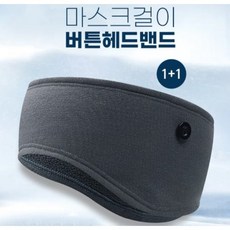 귀마개헤어밴드