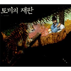 토끼의재판