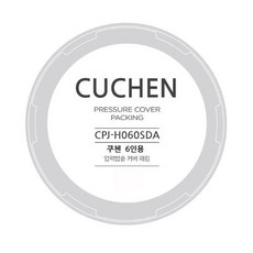 쿠첸 교체용 고무패킹 / CPJ-H060SDA / 전기압력밥솥 CRT-RPK0640I 고무패킹 - 6인용 고무패킹 - 쿠첸 패