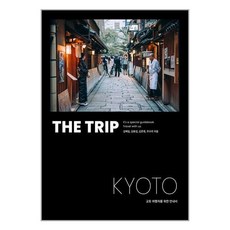 더 트립 교토 : THE TRIP KYOTO / 두사람# 비닐포장**사은품증정!!# (단권+사은품)