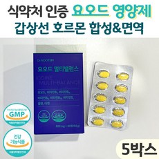 요오드 영양제 갑상선 영양제 아이오딘 면역 갑상선 호르몬 요드영양제, 5박스, 60회분