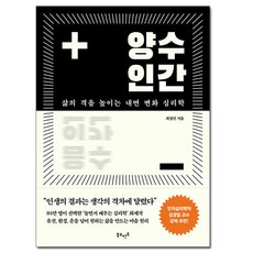 [사은품] 양수인간 - 삶의 격을 높이는 내면 변화 심리학 /북모먼트