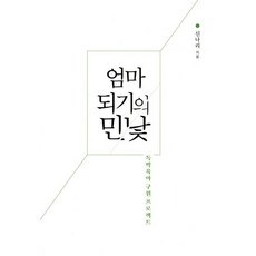 엄마 되기의 민낯:독박육아 구원 프로젝트, 연필