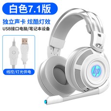 게이밍헤드셋 HP/HP H200컴퓨터 이어폰 머리착용식 스피커 7.1소리 e-sports피씨방 게임 모바일게임 마이크포함 cf유선 마이크 중저음 탁상 노트북 스마트폰, T05-화이트색(7.1소리), C01-공식모델