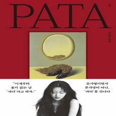 NSB9791171711581 새책-스테이책터 [파타 PATA] ---위즈덤하우스-문가영 지음-방송연예인에세이-20240306 출간-판형 115x190-, 파타 PATA