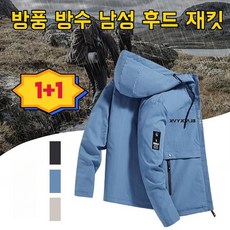 1+1방풍 방수 남성 후드 재킷야외 산행 캠핑