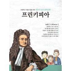 사랑하는 아들과 딸을 위한명문대 입문 철학만화: 프린키피아, 아들과딸, 김종순