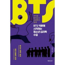 bts덕분에시작하는청소년심리학수업