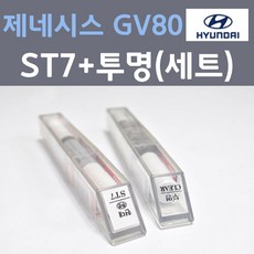 현대 제네시스 GV80 ST7 멜버른그레이 주문 붓펜 페인트 + 모비스 투명붓펜 8ml - gv80붓펜투명