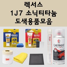 렉서스 1J7 소닉티타늄 주문 자동차 붓펜 카페인트 도색 스프레이 퍼티 컴파운드 차량용, 렉서스:컴파운드, 1개 - 렉서스붓펜