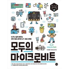 모두의 마이크로비트 : 누구나 쉽게 배우는 전자 회로 공작과 IoT 프로그래밍