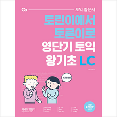 영단기 토익 왕기초 LC +토익기출보카250 제공, 커넥츠영단기