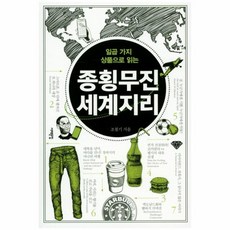 웅진북센 종횡무진 세계지리 일곱가지상품으로읽는, One color | One Size@1