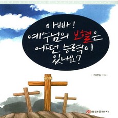 NSB9788965620273 새책-스테이책터 [아빠 예수님의 보혈은 어떤 능력이 있나요] ---쿰란출판사-최명일 지음-기독교(개신교) 어린이/청소년-2, 아빠 예수님의 보혈은 어떤 능력이 있나요