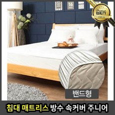 침대 매트리스 슈퍼싱글 본넬 방수 속커버 주니어 90x197x22cm 사이즈 밴드형