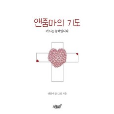 앤줌마의 기도:기도는 능력입니다, 지식과감성