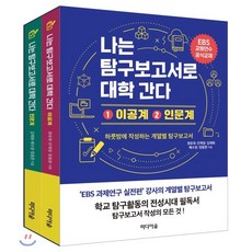 나는 탐구보고서로 대학 간다 이공계+ 인문계 세트:EBS 교원연수 공식교재 | 하룻밤에 작성하는 계열별 탐구보고서, 미디어숲