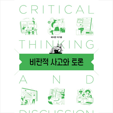 비판적 사고와 토론 + 미니수첩 증정, 태학사, 배식한