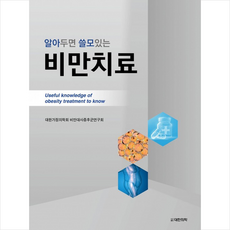 대한의학 알아두면 쓸모있는 비만치료 (양장) +미니수첩제공
