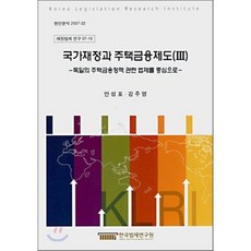 국가재정과 주택금융제도 3 : 독일의 주택금융정책 관련 법제를 중심으로 - 재정법제 연구 07-10, 한국법제연구원
