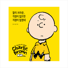 찰리브라운걱정이없으면걱정이없겠네