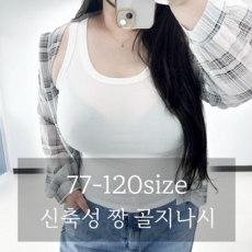 (77-120) 코코 이렇게 이쁜 나시 보셨나요 빅사이즈 골지 신축성짱 이너 레이어드 77-120) 코코 이렇게 이쁜 나시 보셨나요 빅사이즈 골지 신축성짱 이너 레이어드