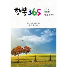 행복을부르는365장