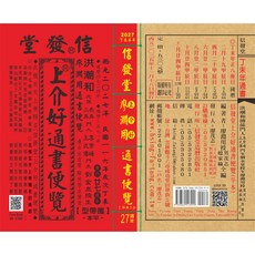 信發堂2026廖淵用通書便覽(大字版本) 雲林洪潮和擇日農民曆, 信發堂造
