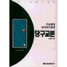 당구교본, 전원문화사, 9788933301081, 편집부 편