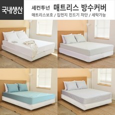 슈퍼킹방수커버