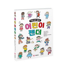 다양성을 향한 첫 걸음 어린이 젠더, 예림당