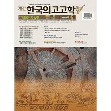 계간한국의고고학